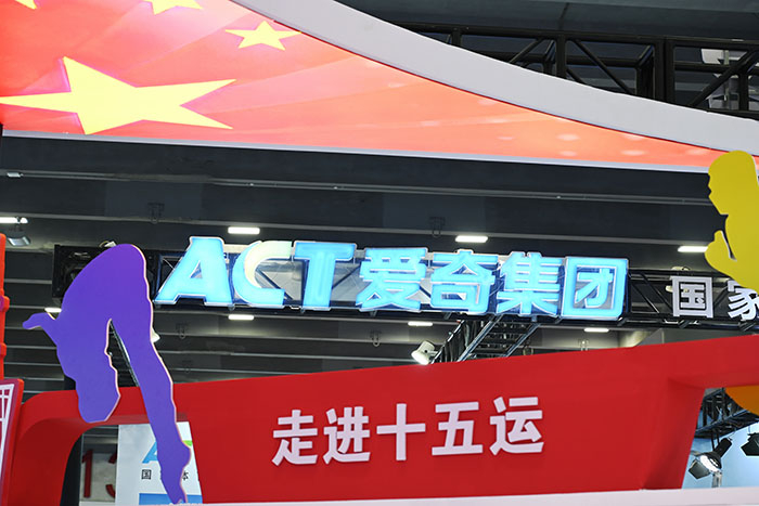 喜迎全運(yùn)，愛(ài)奇精彩亮相2024廣東體博會(huì)！